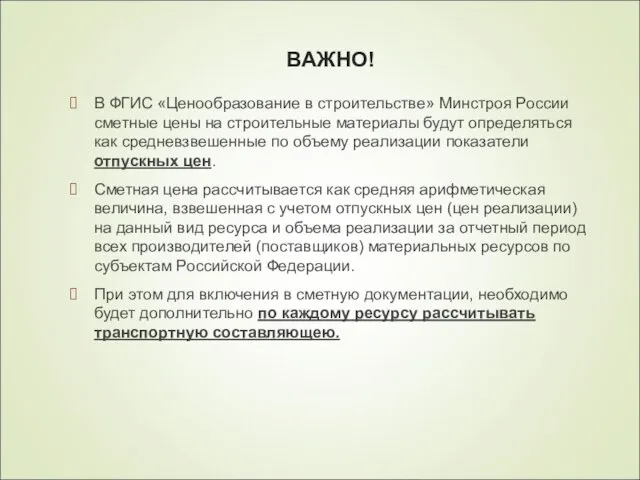 ВАЖНО! В ФГИС «Ценообразование в строительстве» Минстроя России сметные цены