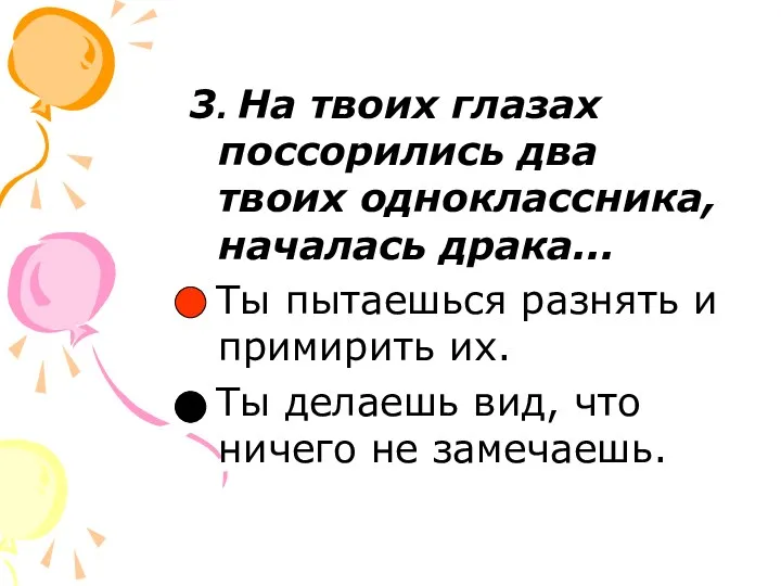 3. На твоих глазах поссорились два твоих одноклассника, началась драка...