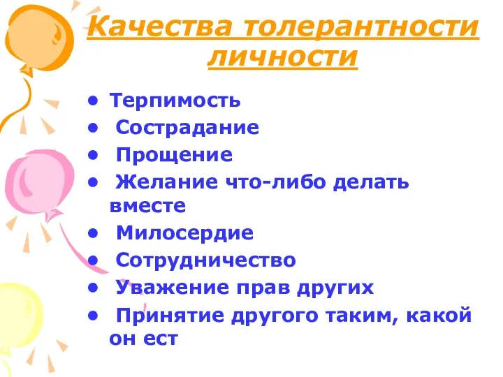 Качества толерантности личности Терпимость Сострадание Прощение Желание что-либо делать вместе