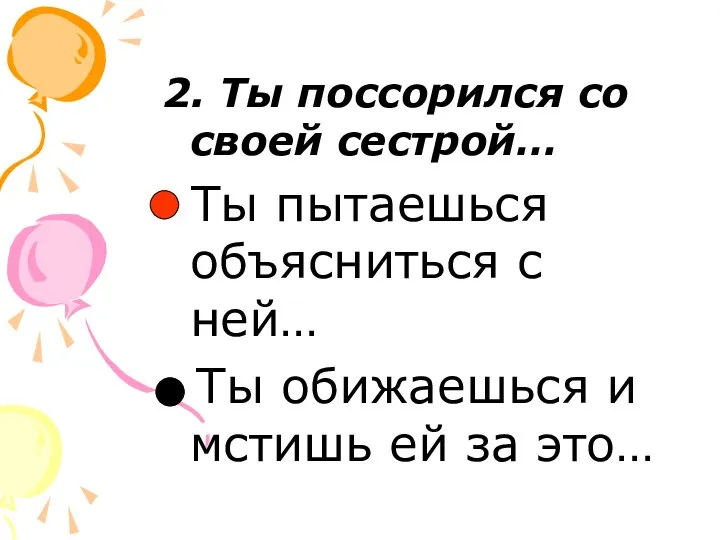 2. Ты поссорился со своей сестрой… Ты пытаешься объясниться с