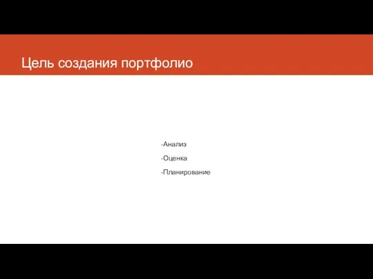 Цель создания портфолио