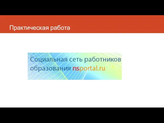 Практическая работа