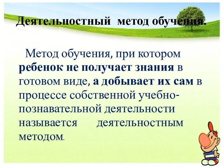 Деятельностный метод обучения. Метод обучения, при котором ребенок не получает