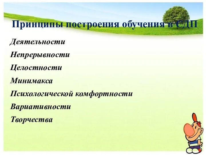 Принципы построения обучения в СДП Деятельности Непрерывности Целостности Минимакса Психологической комфортности Вариативности Творчества