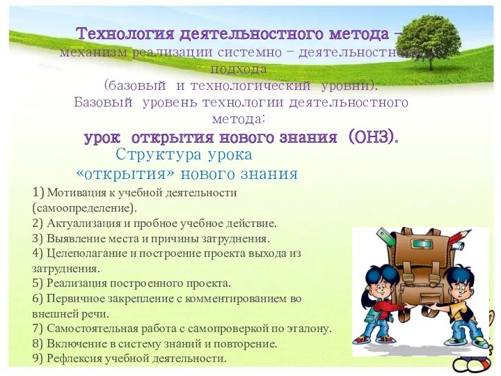 Технология деятельностного метода – механизм реализации системно – деятельностного подхода