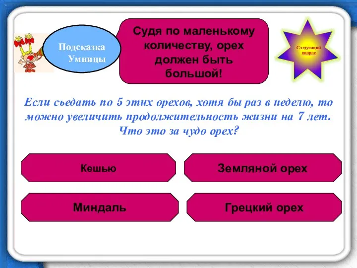 Если съедать по 5 этих орехов, хотя бы раз в неделю, то можно