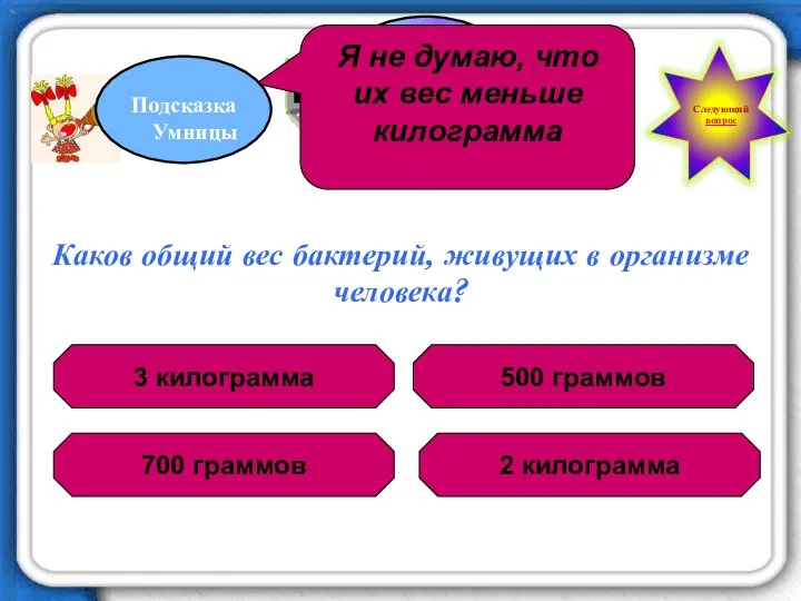 Каков общий вес бактерий, живущих в организме человека? 3 килограмма 700 граммов 2