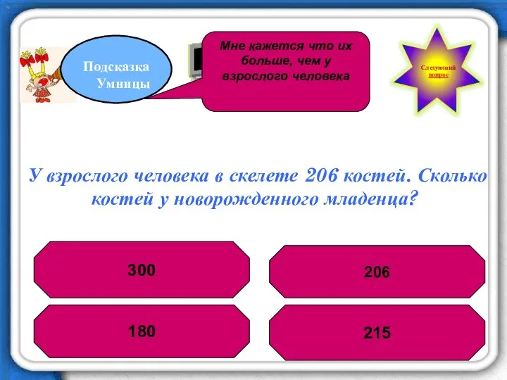 У взрослого человека в скелете 206 костей. Сколько костей у новорожденного младенца? 300