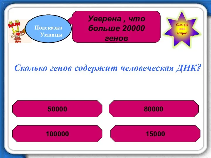 Сколько генов содержит человеческая ДНК? 50000 100000 15000 80000 50/50 Следующий вопрос Уверена