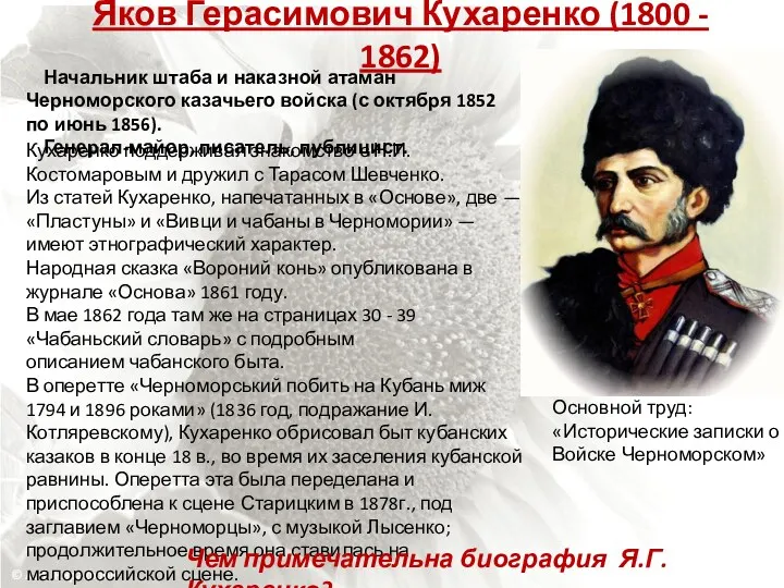 Яков Герасимович Кухаренко (1800 - 1862) Начальник штаба и наказной