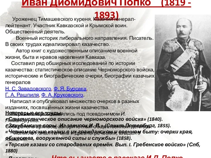 Иван Диомидович Попко (1819 - 1893) Уроженец Тимашевского куреня. Казачий