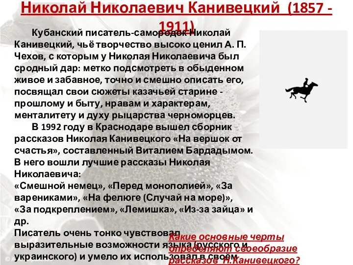 Николай Николаевич Канивецкий (1857 - 1911) Кубанский писатель-самородок Николай Канивецкий,