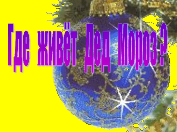 Где живёт Дед Мороз ?