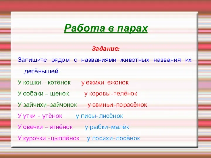 Работа в парах Задание: Запишите рядом с названиями животных названия