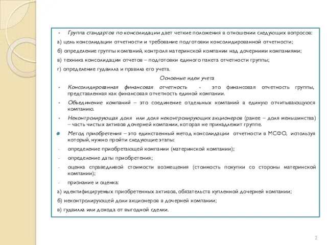 Группа стандартов по консолидации дает четкие положения в отношении следующих