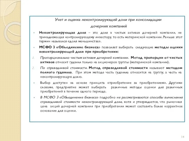 Учет и оценка неконтролирующей доли при консолидации дочерних компаний Неконтролирующая