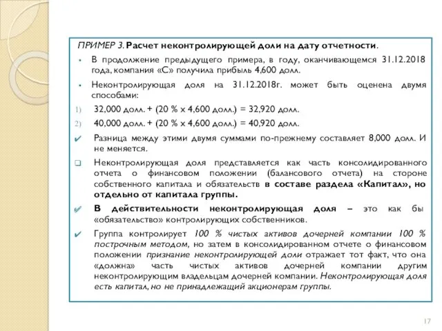 ПРИМЕР 3. Расчет неконтролирующей доли на дату отчетности. В продолжение