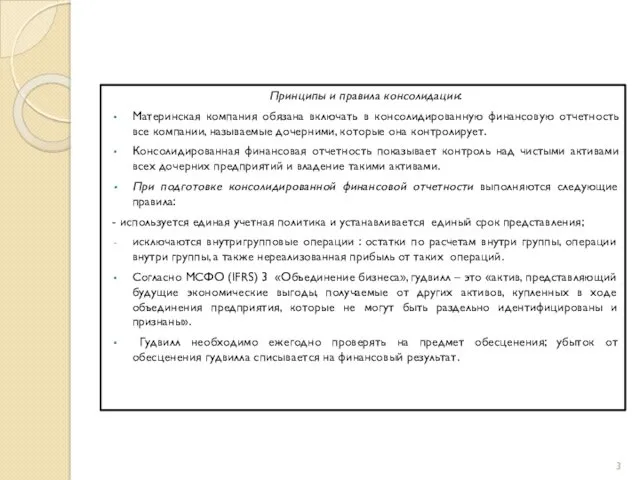 Принципы и правила консолидации: Материнская компания обязана включать в консолидированную