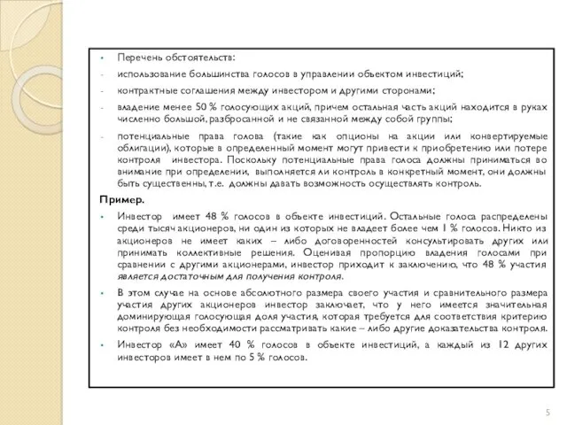 Перечень обстоятельств: использование большинства голосов в управлении объектом инвестиций; контрактные