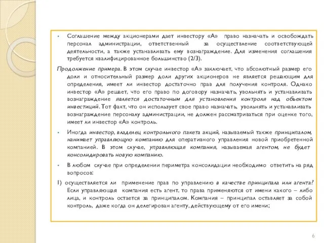 Соглашение между акционерами дает инвестору «А» право назначать и освобождать