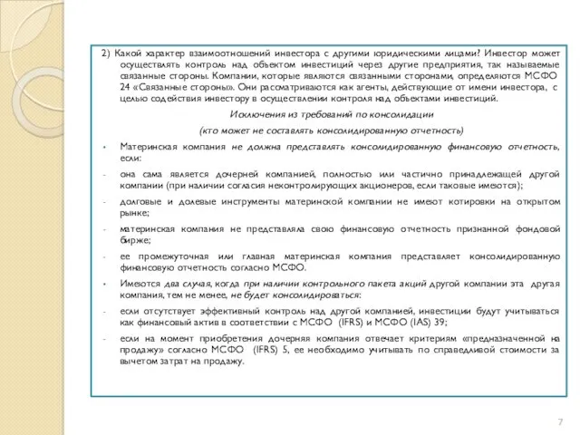 2) Какой характер взаимоотношений инвестора с другими юридическими лицами? Инвестор