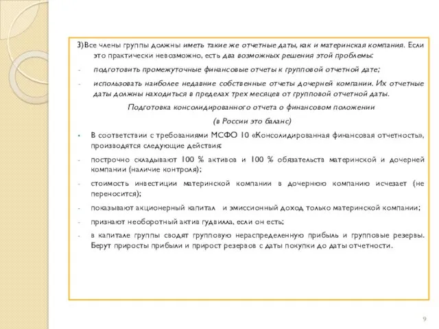 3)Все члены группы должны иметь такие же отчетные даты, как