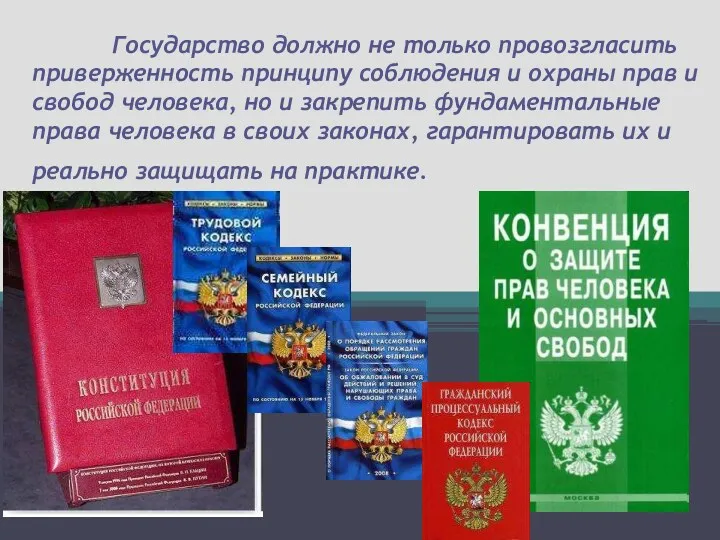 Государство должно не только провозгласить приверженность принципу соблюдения и охраны