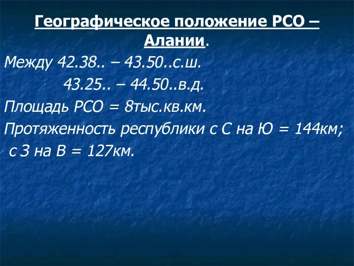 Географическое положение РСО – Алании. Между 42.38.. – 43.50..с.ш. 43.25..