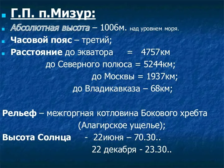 Г.П. п.Мизур: Абсолютная высота – 1006м. над уровнем моря. Часовой