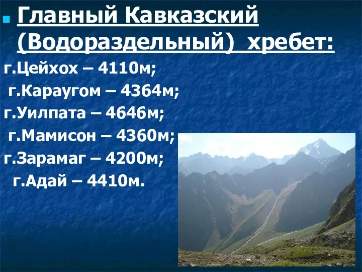 Главный Кавказский (Водораздельный) хребет: г.Цейхох – 4110м; г.Караугом – 4364м;