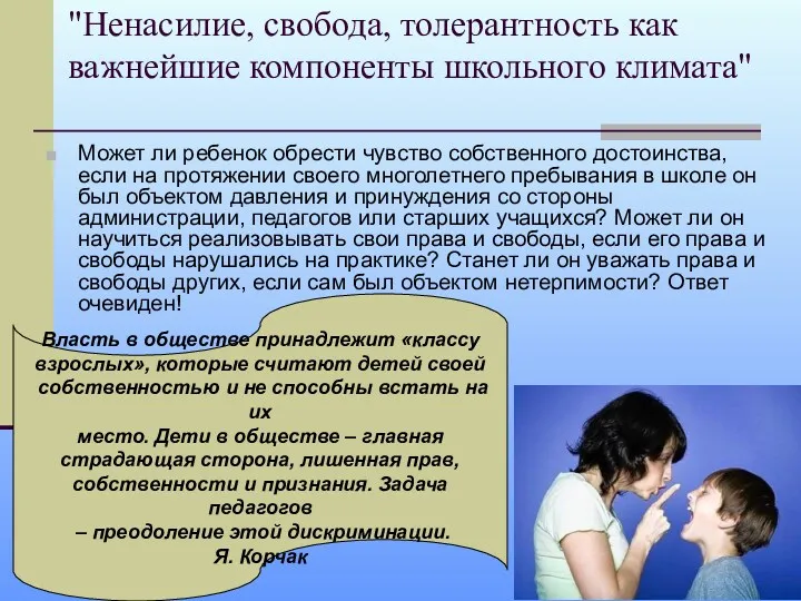 "Ненасилие, свобода, толерантность как важнейшие компоненты школьного климата" Может ли