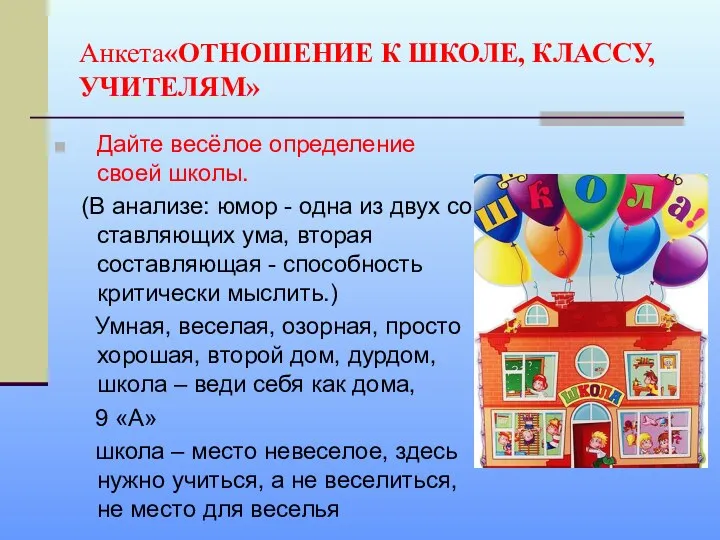 Анкета«ОТНОШЕНИЕ К ШКОЛЕ, КЛАССУ, УЧИТЕЛЯМ» Дайте весёлое определение своей школы.