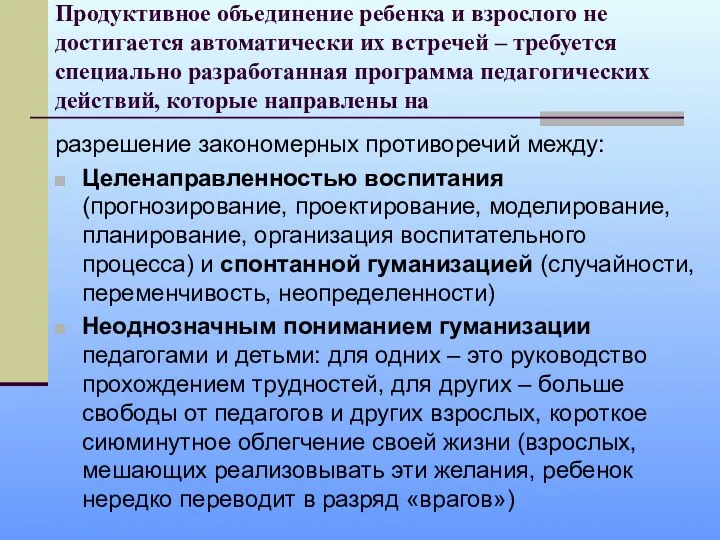 Продуктивное объединение ребенка и взрослого не достигается автоматически их встречей