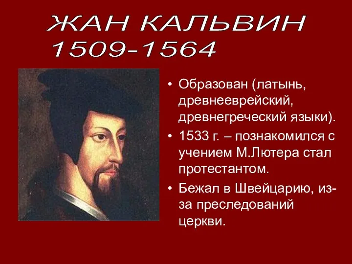 Образован (латынь, древнееврейский, древнегреческий языки). 1533 г. – познакомился с