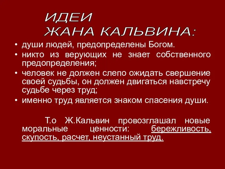 души людей, предопределены Богом. никто из верующих не знает собственного