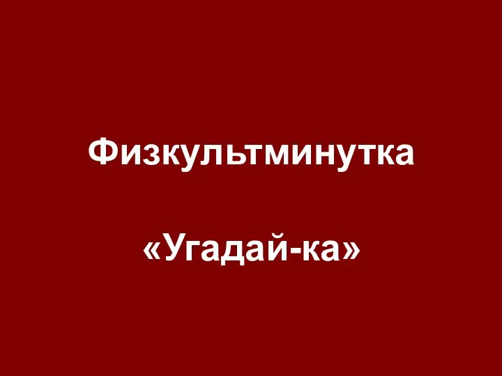 Физкультминутка «Угадай-ка»