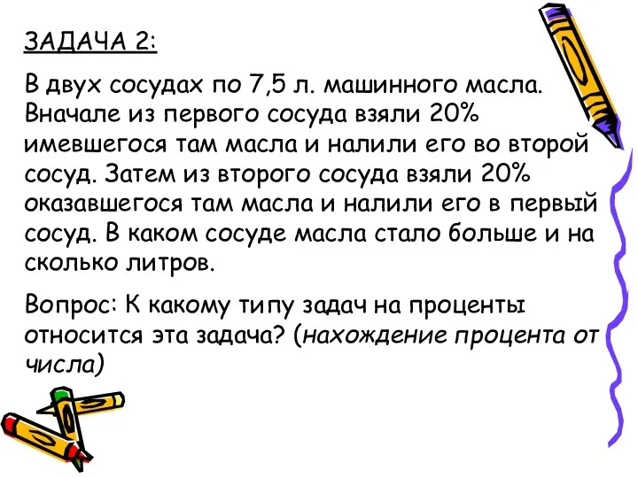 ЗАДАЧА 2: В двух сосудах по 7,5 л. машинного масла.