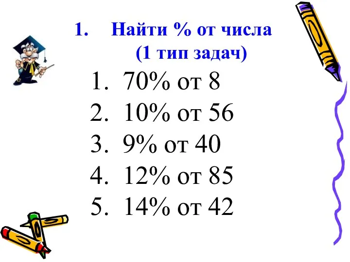Найти % от числа (1 тип задач) 70% от 8