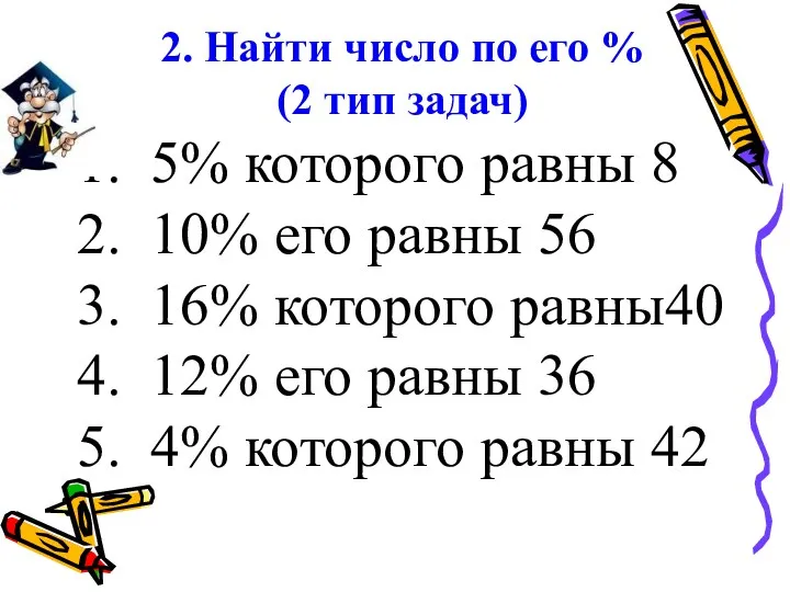 2. Найти число по его % (2 тип задач) 5%