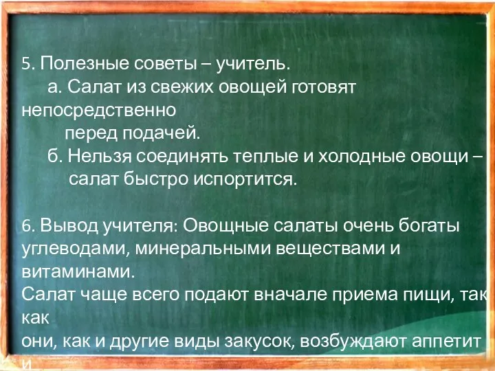 5. Полезные советы – учитель. а. Салат из свежих овощей