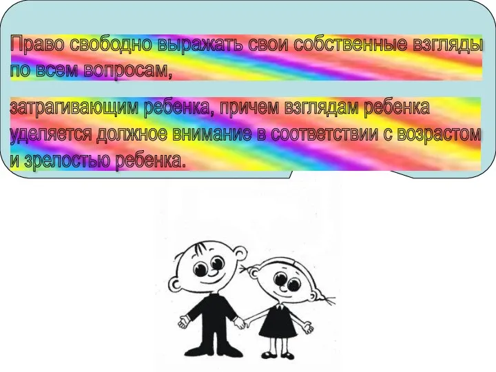 Право свободно выражать свои собственные взгляды по всем вопросам, затрагивающим ребенка, причем взглядам