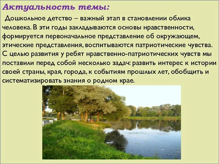 Актуальность темы: Дошкольное детство – важный этап в становлении облика человека. В эти