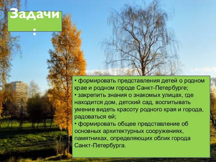 Задачи: • формировать представления детей о родном крае и родном городе Санкт-Петербурге; •