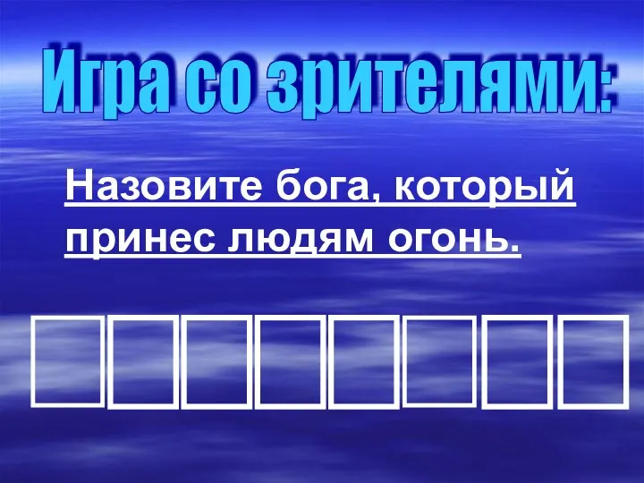 Назовите бога, который принес людям огонь. Игра со зрителями: