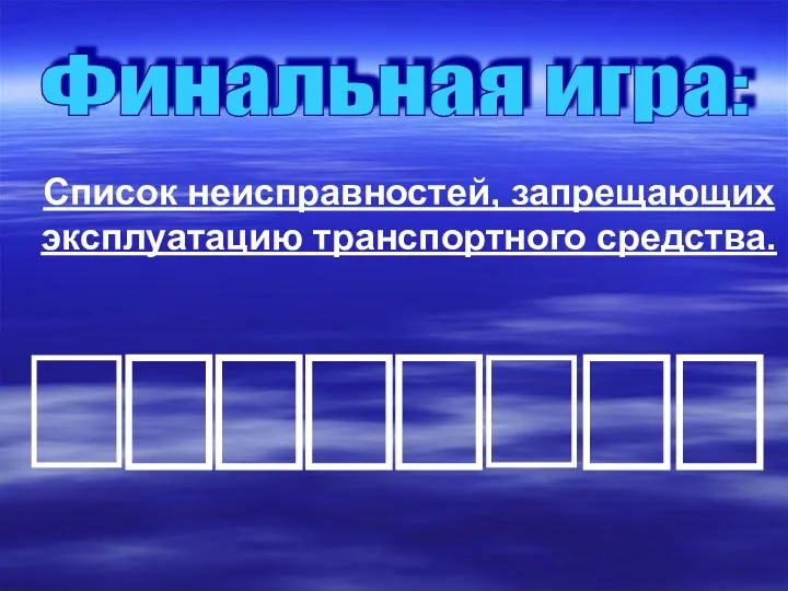 Финальная игра: Список неисправностей, запрещающих эксплуатацию транспортного средства.