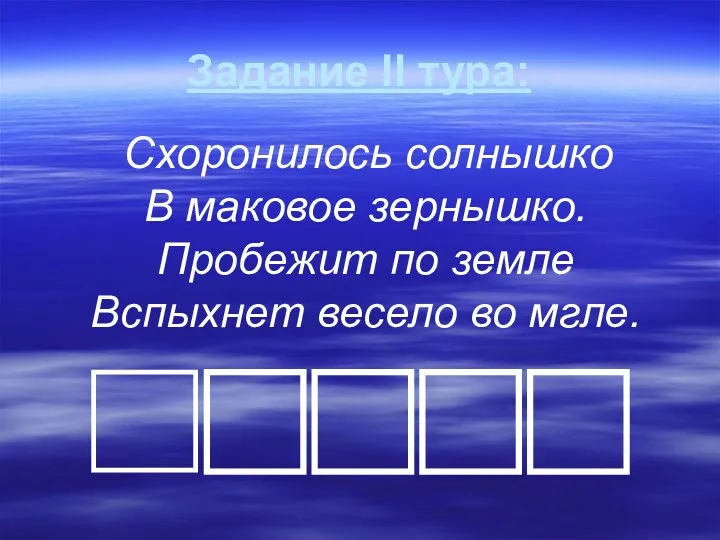 Задание II тура: Схоронилось солнышко В маковое зернышко. Пробежит по земле Вспыхнет весело во мгле.
