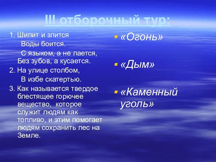 III отборочный тур: 1. Шипит и злится Воды боится. С