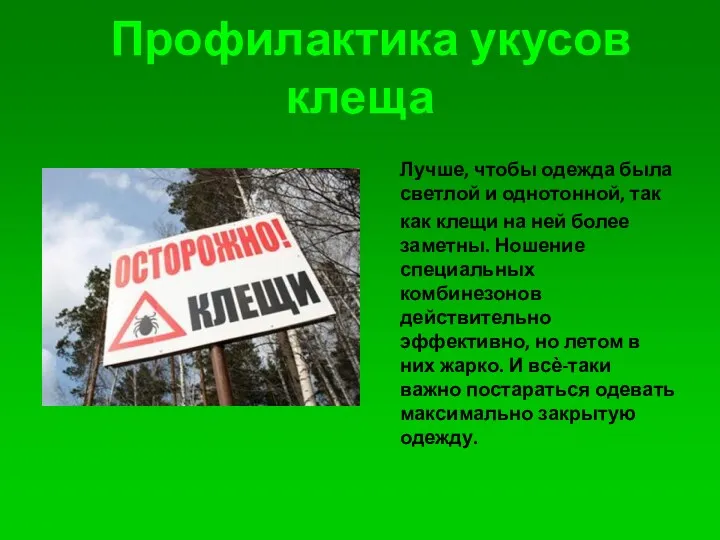 Профилактика укусов клеща Лучше, чтобы одежда была светлой и однотонной, так как клещи