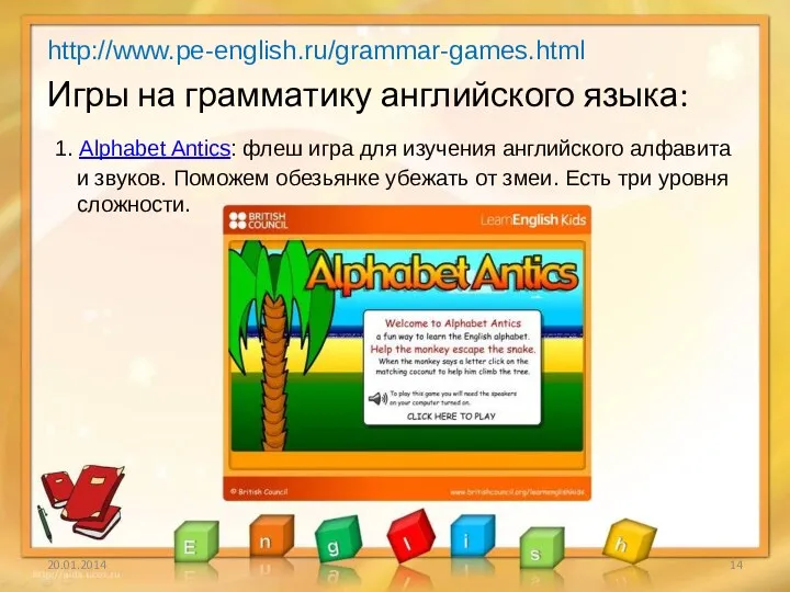 http://www.pe-english.ru/grammar-games.html Игры на грамматику английского языка: 1. Alphabet Antics: флеш