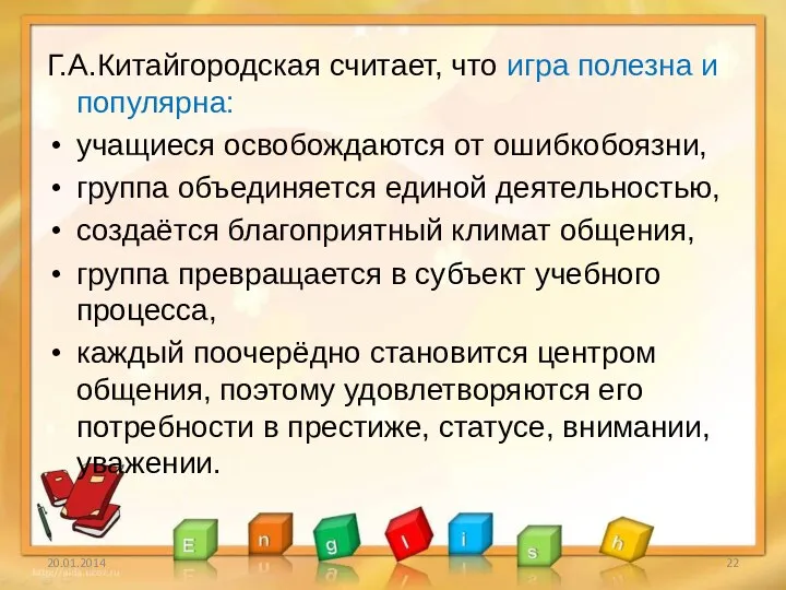 Г.А.Китайгородская считает, что игра полезна и популярна: учащиеся освобождаются от